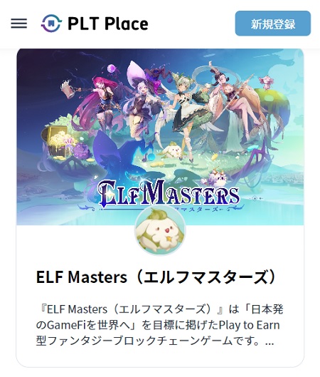 ELF Masters（エルフマスターズ）のNFTの購入方法