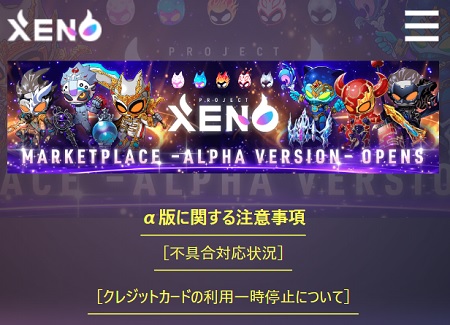 PROJECT XENO（プロジェクト ゼノ）のマーケットプレイスへアクセス