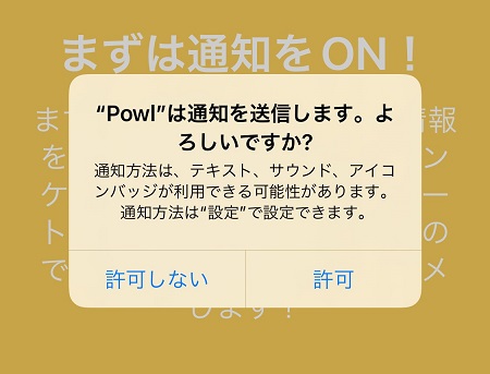 Powl（ポール）アプリからの通知の許可