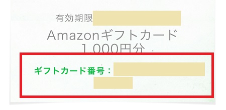 ギフト券受け取り用のコードが表示される