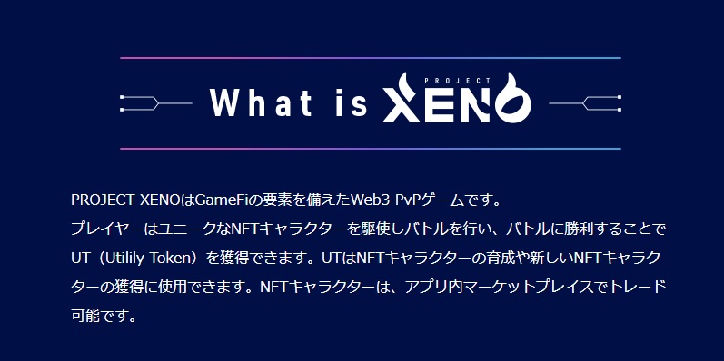 ProjectXeno（PROJECT XENO）のNFTキャラクター