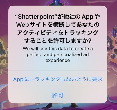 Shatterpoint（シャッターポイント）アプリによるトラッキングの拒否・許可設定