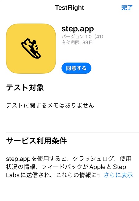 StepAppのパブリックベータ版アプリの入手