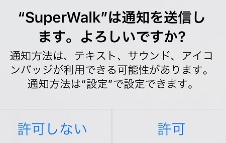 SuperWalk（スーパーウォーク）アプリからのプッシュ通知受信の可否設定