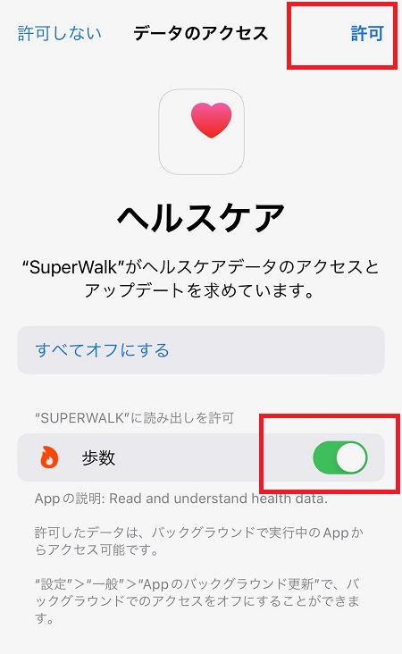 SuperWalk（スーパーウォーク）アプリによる歩数情報アクセスの許可