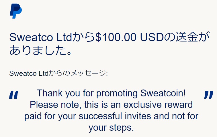 SweatCoin（スウェットコイン）から友達招待報酬が送金される