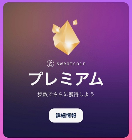 Sweatcoin（スウェットコイン）アプリ内で「プレミアム」のバナーをタップ