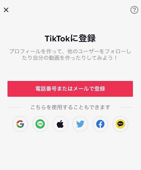 TikTokへのユーザー登録