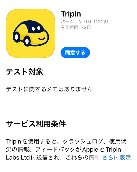 Tripin’のテスト版アプリ入手