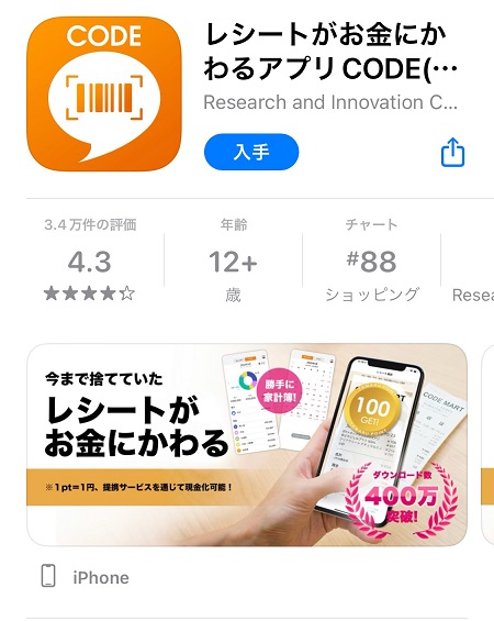 CODE（コード）のスマートフォン向けアプリの入手