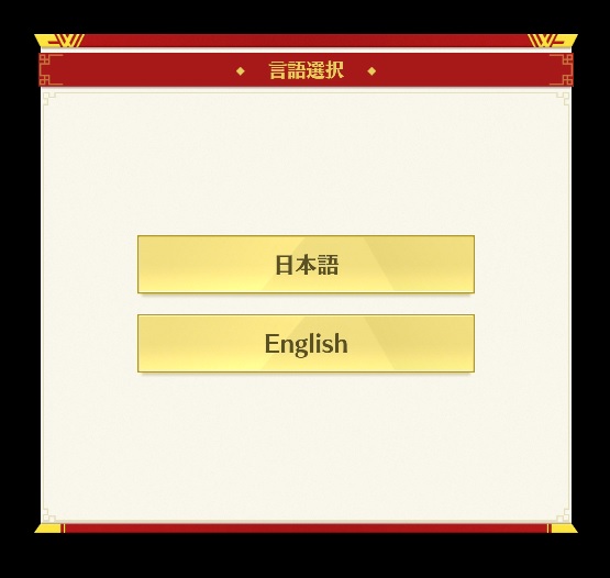 言語選択（日本語か、英語）