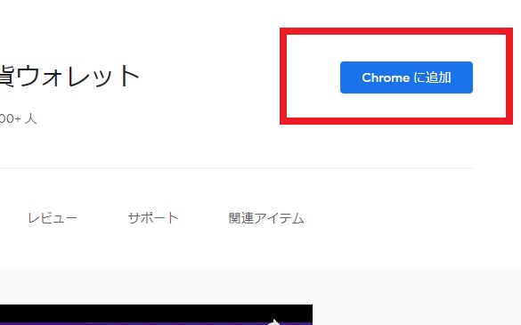 「Chromeに追加」をクリック