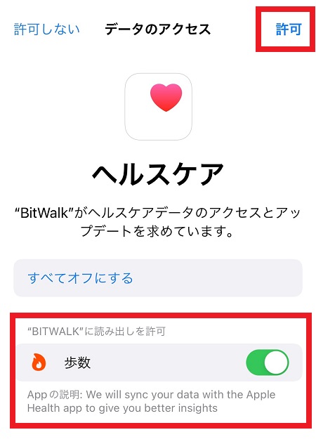 BitWalk（ビットウォーク）アプリによる歩数情報の利用許可