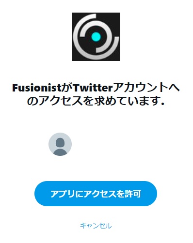 Fusionist（フュージョニスト）による、Twitterアカウントへのアクセスを許可