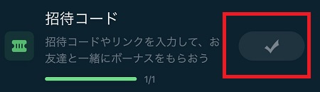 「招待コード」タスクにチェックが付けばOK