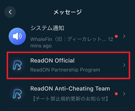 ReadON（リードオン）公式からの「パートナーシッププログラム」メッセージを開く