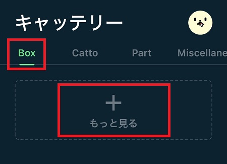 「ボックス」タブで「もっと見る」をタップ