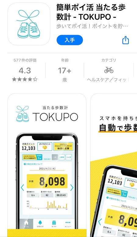 TOKUPO（トクポ）のスマホアプリのダウンロード・インストール