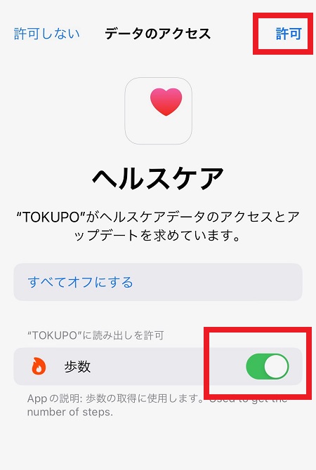 TOKUPO（トクポ）では、ユーザーの「歩数」情報を収集
