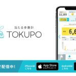 TOKUPO（トクポ）の始め方＆稼ぎ方－歩数に応じてポイントを貯めてダイヤに替えるポイ活アプリ