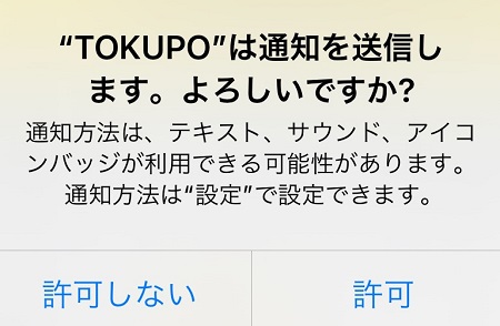 TOKUPO（トクポ）アプリからの通知の許可・不許可設定