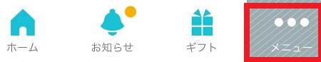 TOKUPO（トクポ）のアプリ画面下部から「メニュー」を選択