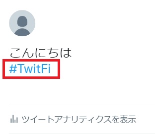 TwitFiと接続されたTwitterアカウントで、ツイートを行う