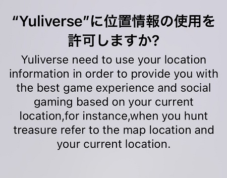 Yuliverse（ユリバース）アプリによる位置情報利用の許可