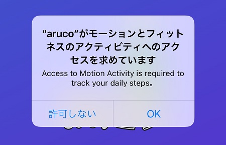 aruco（アルコ）アプリによる歩数関連データへのアクセス許可