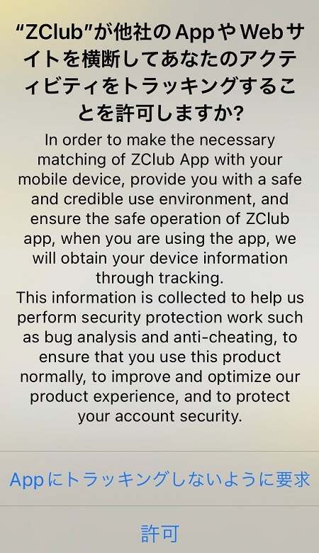 ZClubによるトラッキング許可・不許可の設定