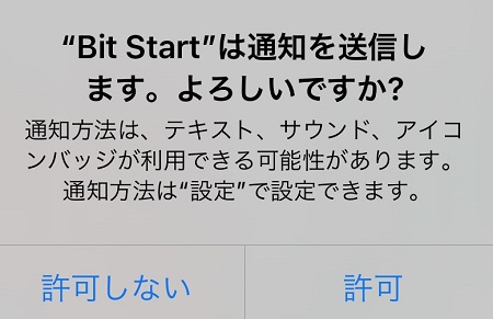 Bit Start（ビットスタート）からの通知の許可・不許可設定
