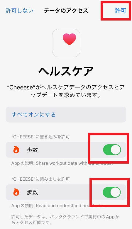Cheeese（チーズ）アプリによる「歩数」情報利用を許可