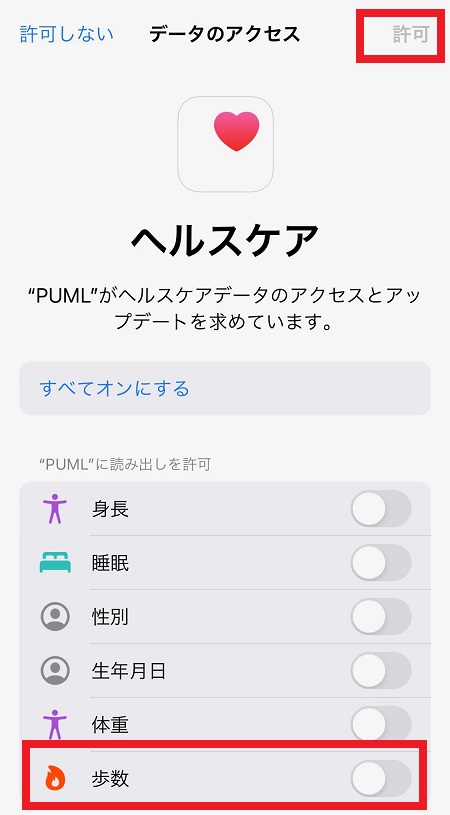 PUMLのアプリによるヘルスケア情報へのアクセス許可