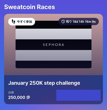Sweatcoin（スウェットコイン）の「チャレンジ」への参加方法