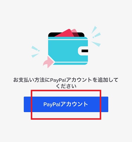 PayPal（ペイパル）アカウントの登録を進める