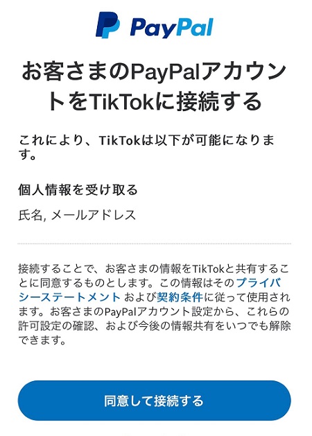 TikTokとPayPal（ペイパル）アカウントの接続