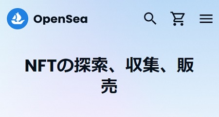 OpenSea（オープンシー）の公式サイトへ