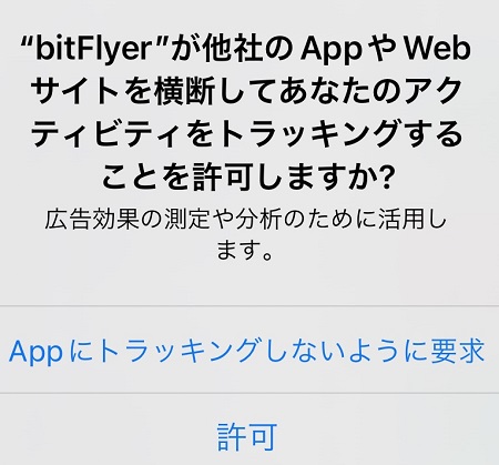 bitFlyer（ビットフライヤー）アプリによるトラッキングの許可・不許可を設定