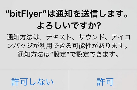 bitFlyer（ビットフライヤー）アプリからの通知の許可・拒否の設定