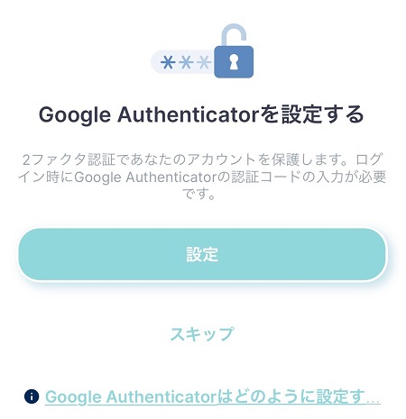 Google認証ツール（Authenticator）の設定