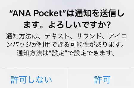ANA Pocket（ANAポケット）アプリからの通知の許可・拒否設定