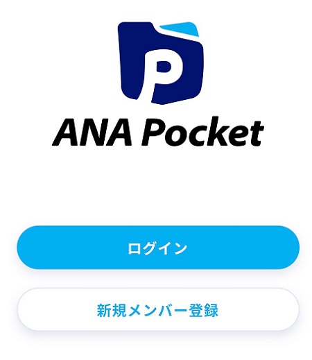 ANA Pocket（ANAポケット）の始め方