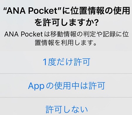 ANA Pocket（ANAポケット）アプリによる位置情報利用の許可