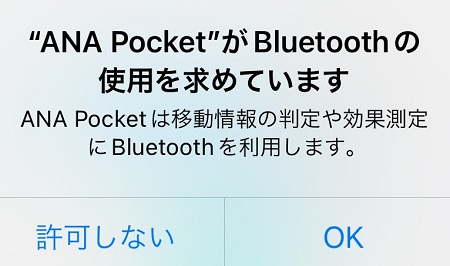 ANA Pocket（ANAポケット）アプリによるBluetooth利用の許可・拒否