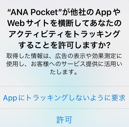 ANA Pocket（ANAポケット）によるアクティビティ・トラッキングの許可・拒否