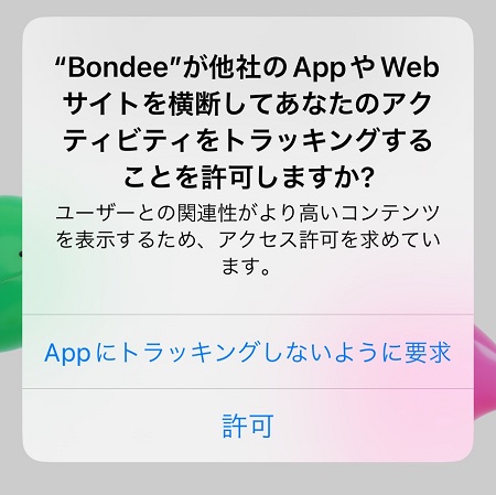 Bondee（ボンディー）アプリによるトラッキングの許可・拒否