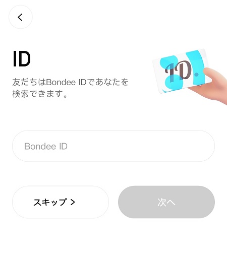 Bondee（ボンディー）IDの登録