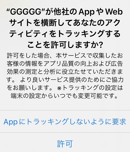 GGGGGアプリによるアクティビティ・トラッキングの許可・拒否設定