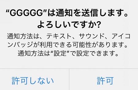 GGGGGアプリからのプッシュ通知の許可・拒否の設定
