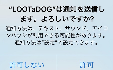 LOOTaDOG（LAD・ルートアドッグ）のアプリからの通知の許可・拒否の設定